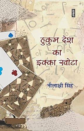 Hukum Desh Ka Ikka Khota written by Neelakshi Singh